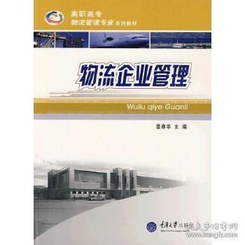 物流企業管理 現代企業管理的核心實踐